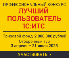 Конкурс "Лучший пользователь 1С:ИТС 2023 года"