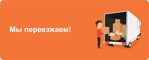 Мы переехали!