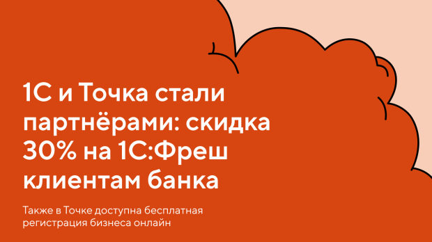 Скидка 30% на тарифы "1С:Фреш" при открытии счета в "Точке"