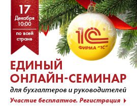 Единый всероссийский онлайн-семинар 1С 17 декабря 2025 года