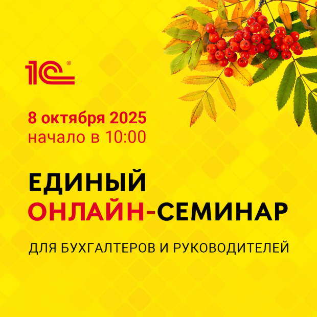 Единый всероссийский онлайн-семинар 1С 8 октября 2025 года
